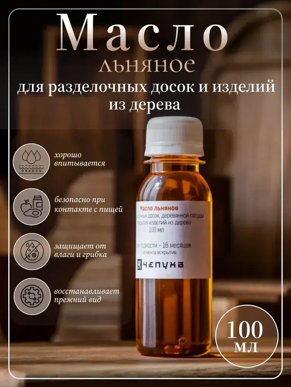 400020 Масло льняное для разделочных досок, деревянной посуды и покрытия изделий из дерева, 100 мл