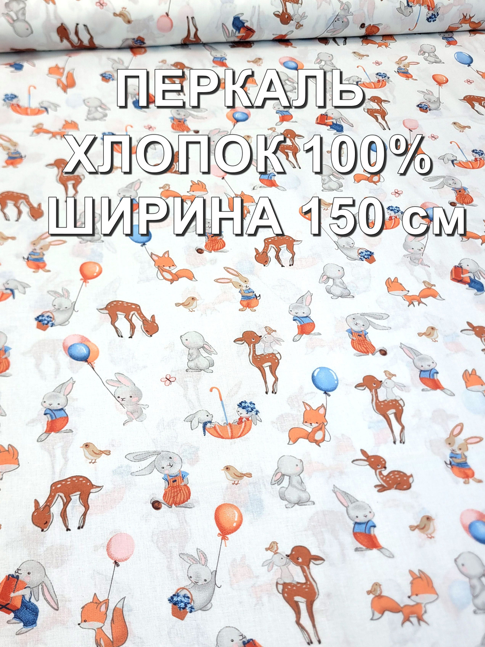 9м. Ткань для шитья постельного белья детская, "Малышарики", ширина 150см, хлопок 100%, плотность 102, отрез 1,5х 9 метра