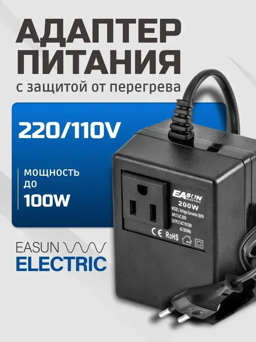 Адаптер питания 220/110В. EASun Electric. Подключение приборов, работающих от 110В к сети 220В. Мощность до 100Вт.