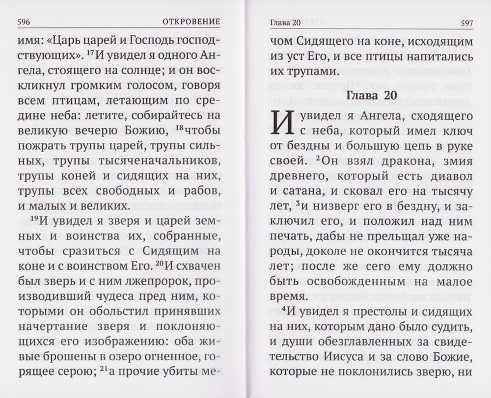 Апостол. Крупный шрифт