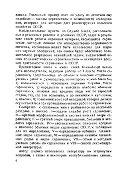 Руководство по учету саранчевых | Г.Я. Бей-Биенко