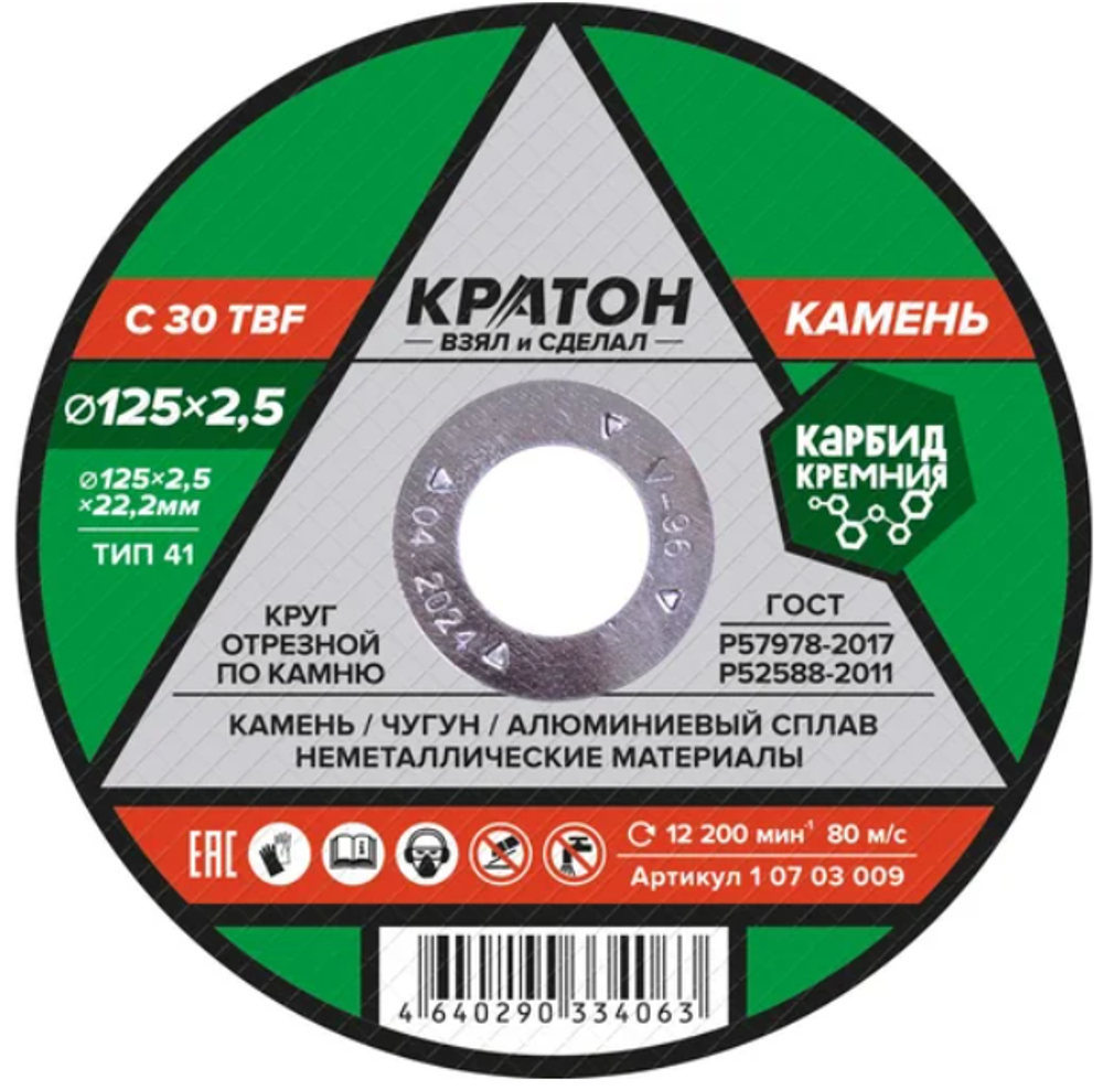 Круг отрезной по камю Ø 125 х 2,5 х 22,2 мм. "Кратон" (10шт)