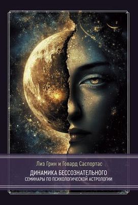 Динамика бессознательного. Семинары по психологической астрологии
