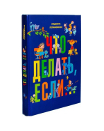Что делать, если...