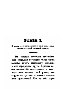 Кузьма Петрович Мирошев. Русская быль времён Екатерины II | М. Н. Загоскин
