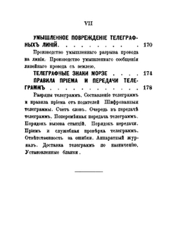 Краткое руководство для обучения военных телеграфистов телеграфному делу | Невядомский Р.