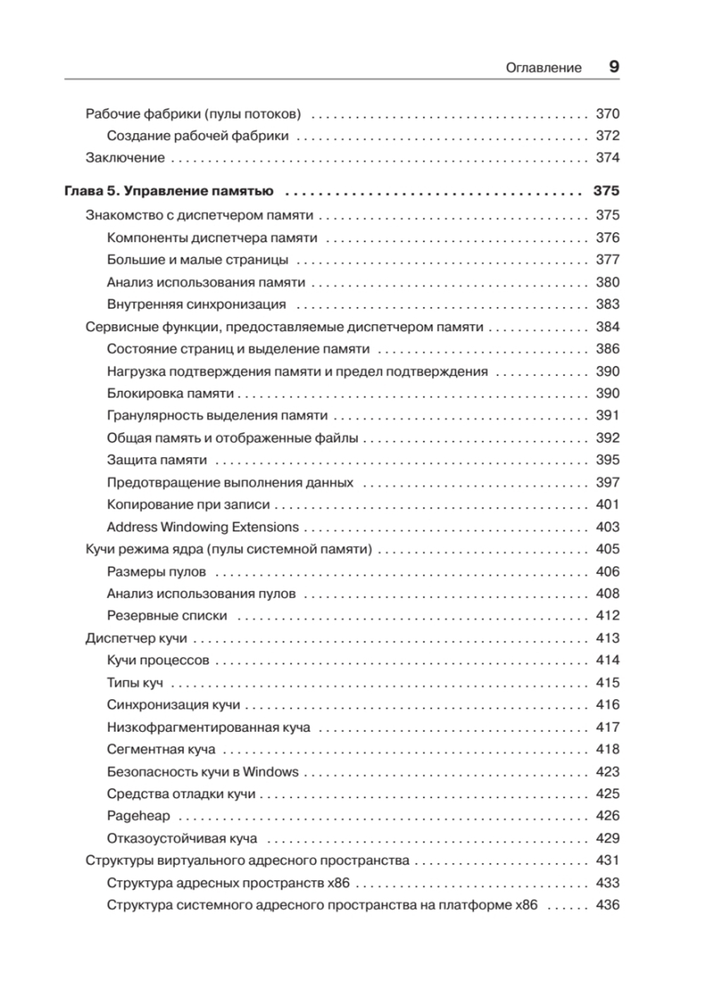 Внутреннее устройство Windows. 7-е изд.