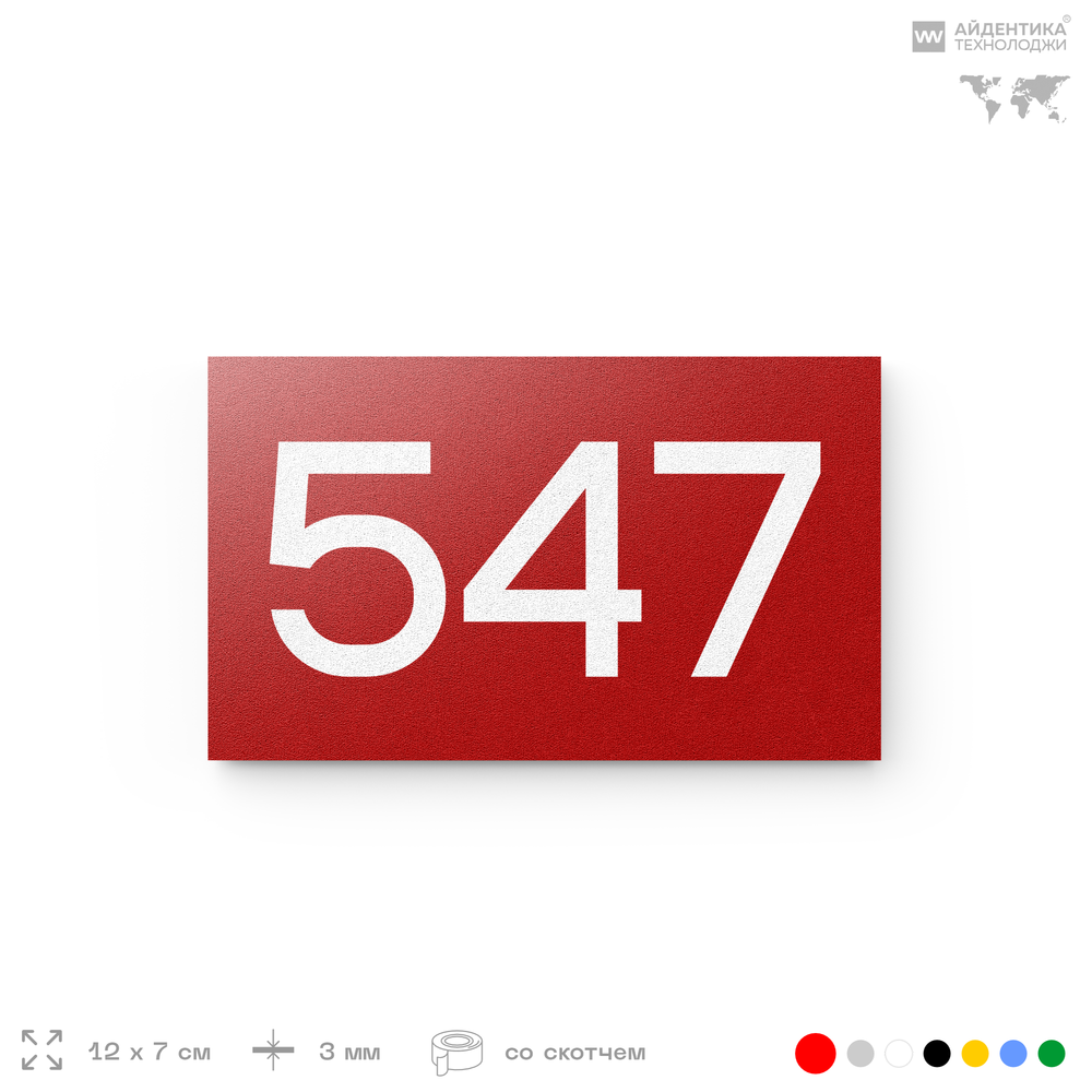 Номер на дверь 547, табличка на дверь для офиса, квартиры, кабинета, аудитории, склада, красная 120х70 мм, Айдентика Технолоджи