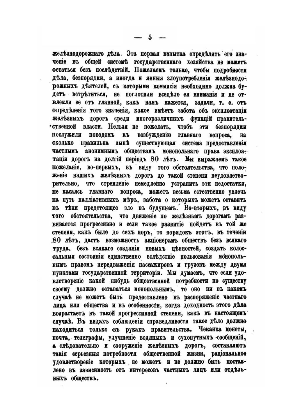История железнодорожного дела в России | А.А. Головачов