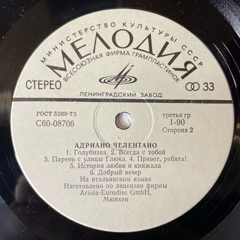 Винтажная виниловая пластинка LP Адриано Челентано Adriano Celentano (СССР 1986)