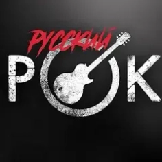 русский рок русский рок