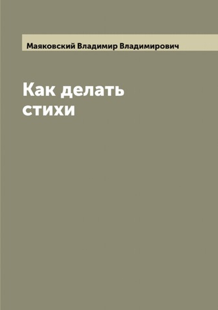 Как делать стихи | Маяковский Владимир Владимирович