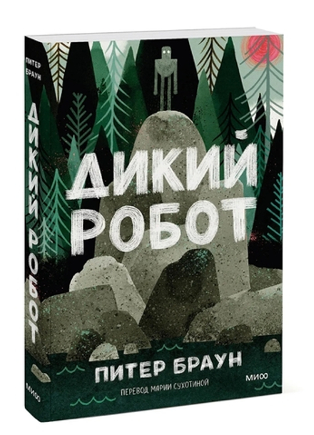 Дикий робот