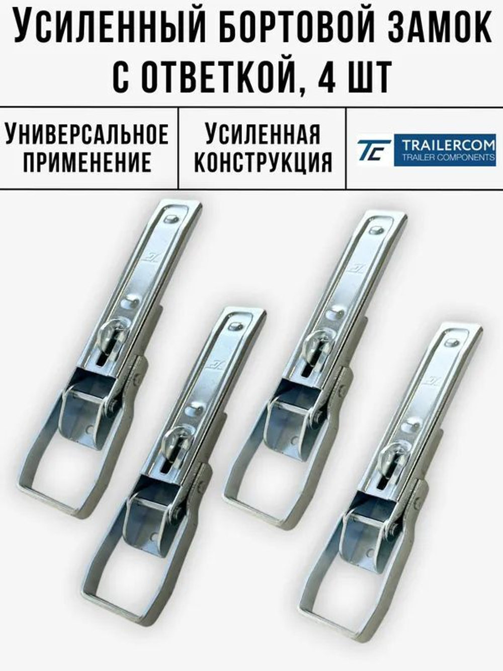 Усиленный бортовой замок накладной и скоба бортового замка для прицепа 4 комплекта