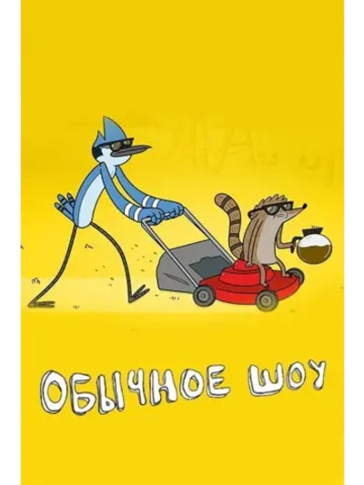 Обычное шоу, 6 сезон (3 DVD) (DVD-R)