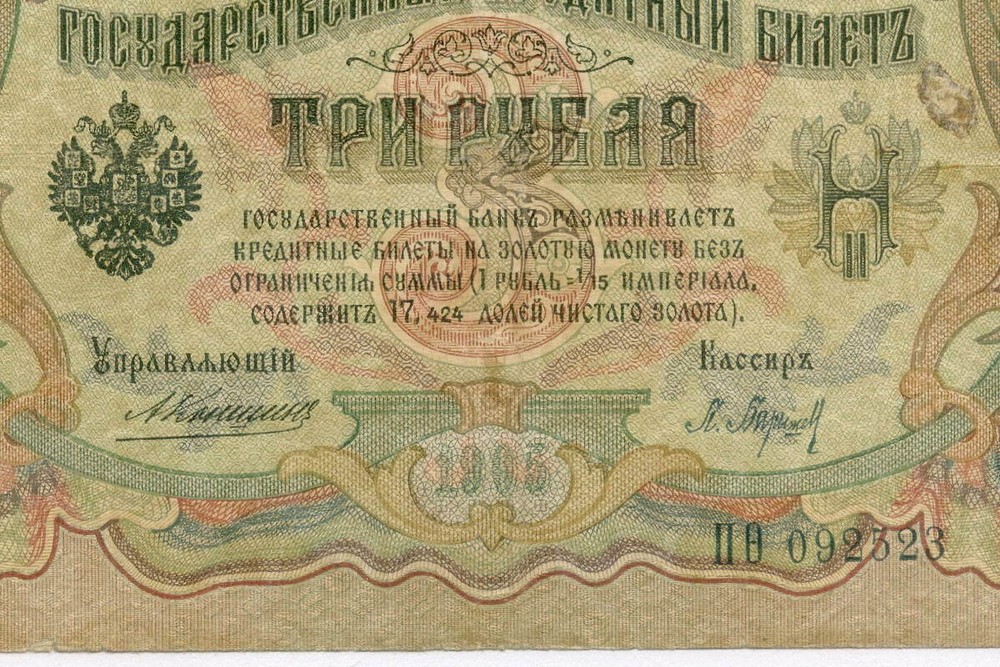 Кредитный билет 3 рубля 1905 год. Управляющий Коншин, кассир Барышев ПФ(ита) 092523. F-VF