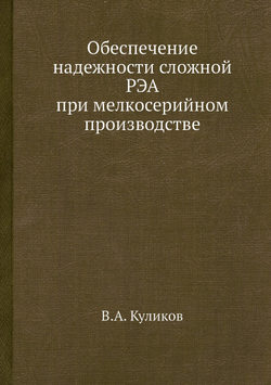 Обеспечение надежности сложной РЭА при мелкосерийном производстве | В.А. Куликов