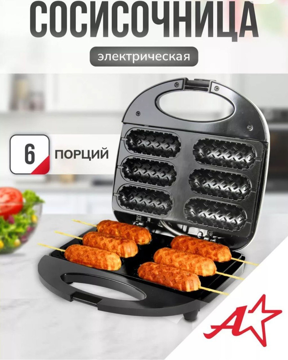Сосисочница