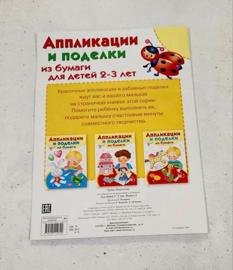Наборы для создания аппликаций и поделок из бумаги 2-4 лет