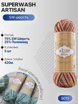 Суперваш артисан (Superwash artisan) пряжа Alize 75%шерсть 25%полиамид 5х100г/420м 9015 белый-охра-терракот-коричневый