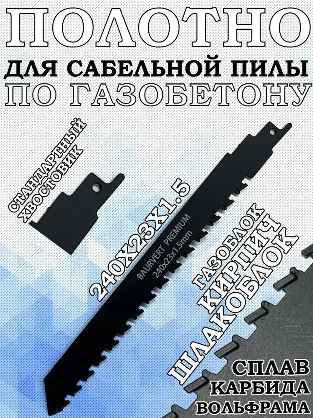 Полотно для сабельной 240Х23Х1.5ММ