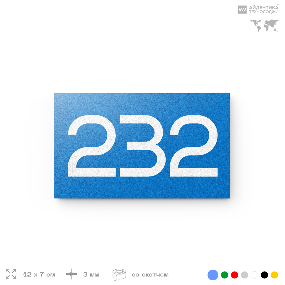 Номер на дверь 232, табличка на дверь для офиса, квартиры, кабинета, аудитории, склада, голубой 120х70 мм, Айдентика Технолоджи
