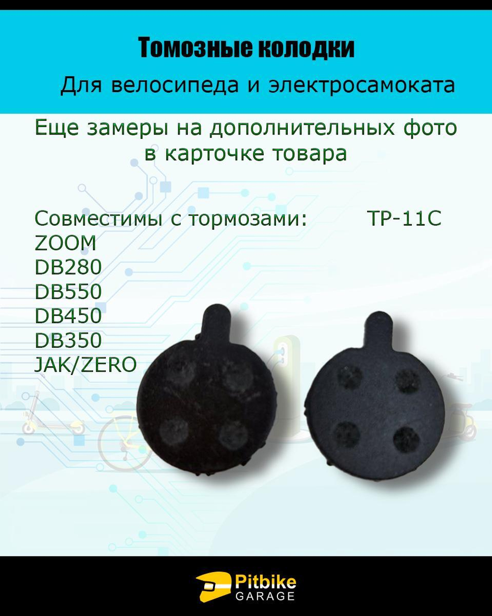 Колодки тормозные TP-11C для самоката и велосипеда