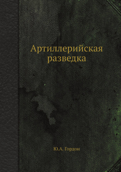Артиллерийская разведка | Ю.А. Гордон