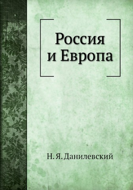 Россия и Европа | Н. Я. Данилевский