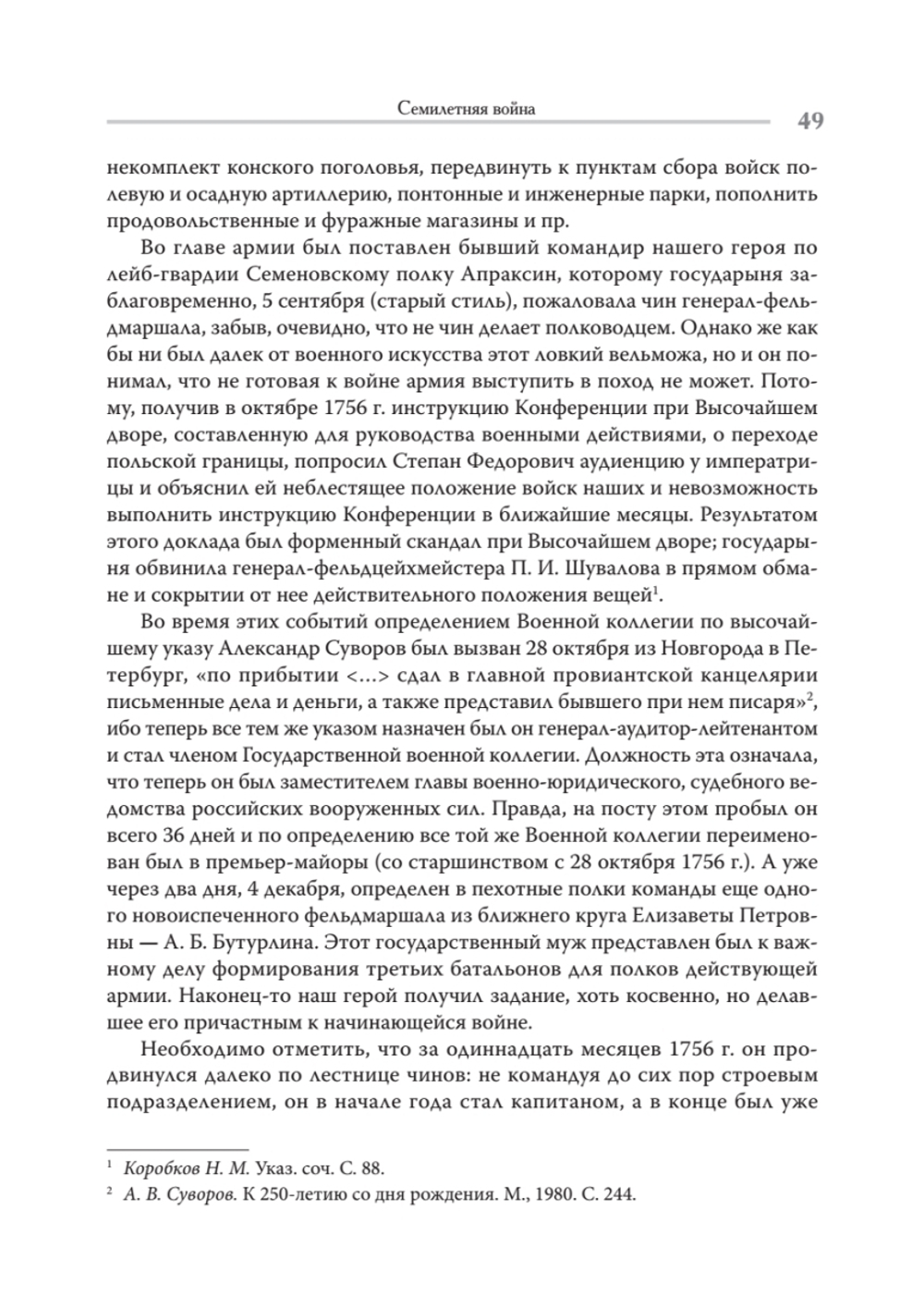 Непобедимый. Жизнь и сражения Александра Суворова