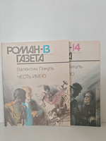Роман-газета, №№ 13-14, 1990. Валентин Пикуль "Честь имею" (комплект из 2 журналов)
