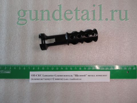 Пламегаситель «Щелевой» металл, комплект (пламегаситель + хомут + 2 винта) ОП-СКС Ланкастер
