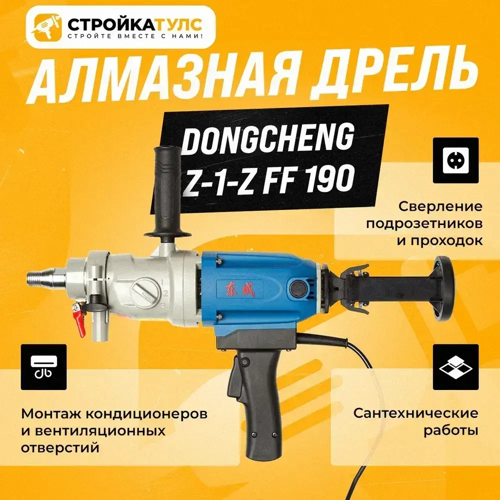 Дрель алмазного бурения, сверления Dongcheng Z-1-Z FF 190, электрическая от сети