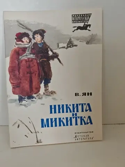 Никита и Микитка