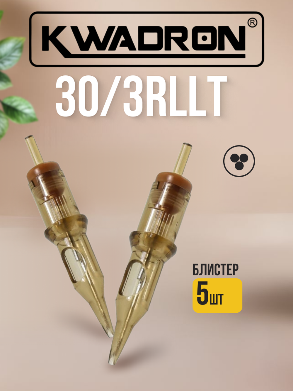 Картридж для татуажа "KWADRON Round Liner 30/3RLLT" блистер 5 шт.