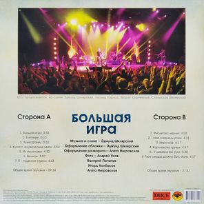 Пикник / Большая Игра (LP)