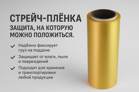 📦 Стрейч-плёнка — защита, на которую можно положиться