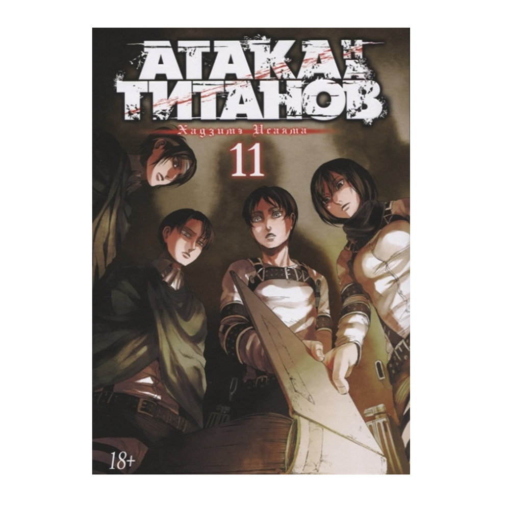 Манга. Атака на Титанов. Книга 11