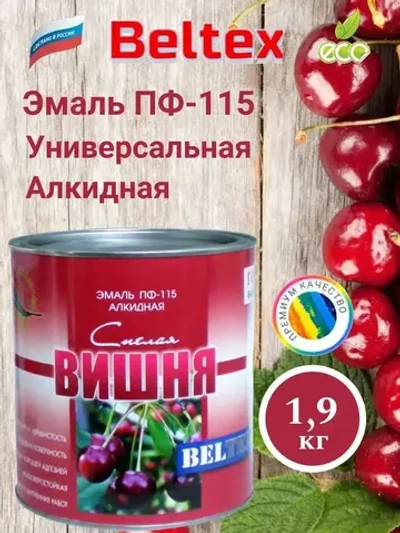 Краска Эмаль красная ПФ-115 Белтекс /спелая вишня/ 1.9 кг по дереву, металлу, кирпичу и бетону, для наружных и внутренних работ