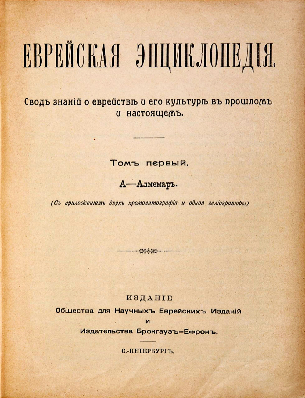 Еврейская энциклопедия. Свод знаний о еврействе и его культуре в прошлом и настоящем. В 16-и томах.