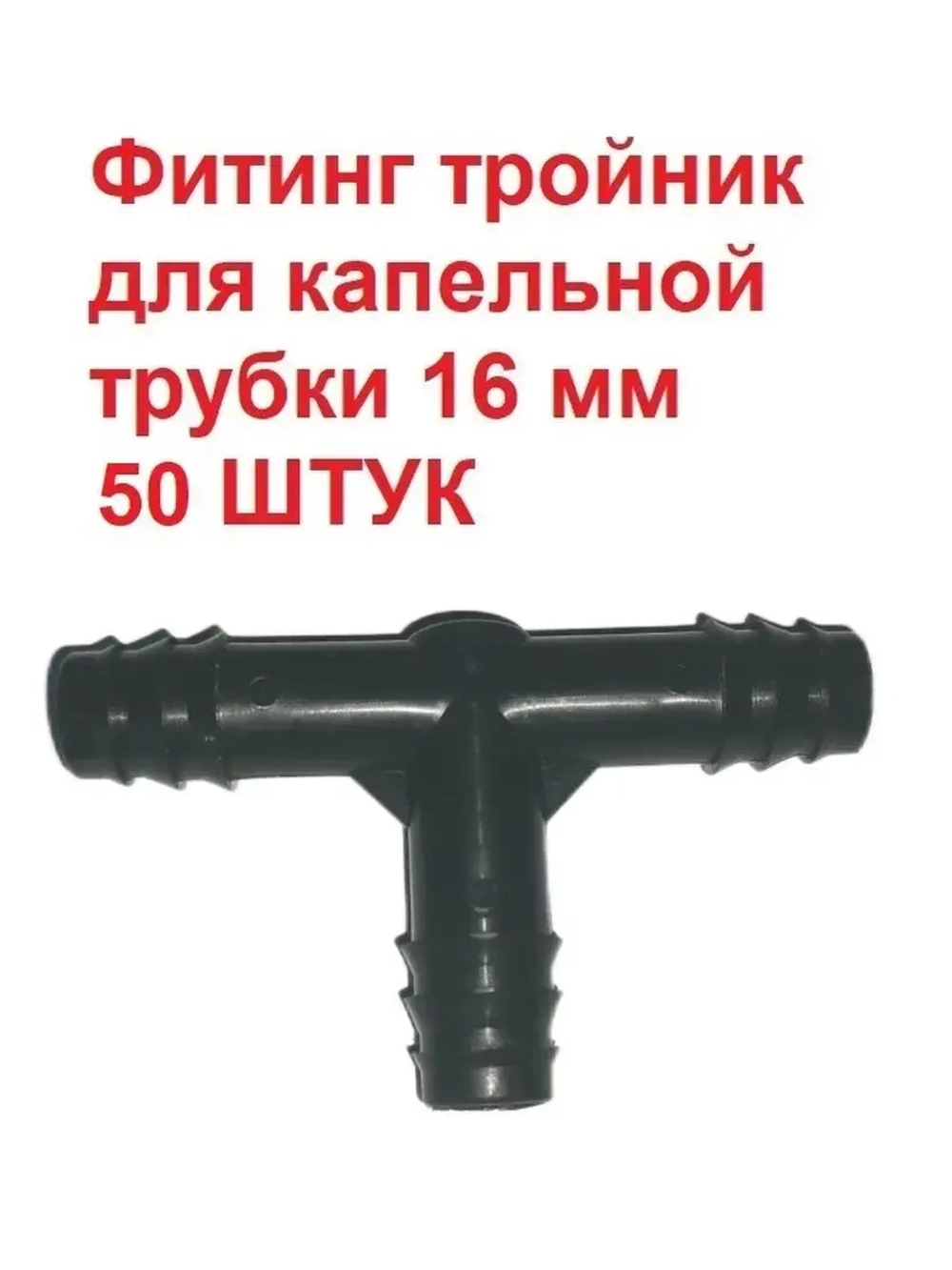Фитинг тройник для капельной трубки, полив, 16 мм, 50 штук
