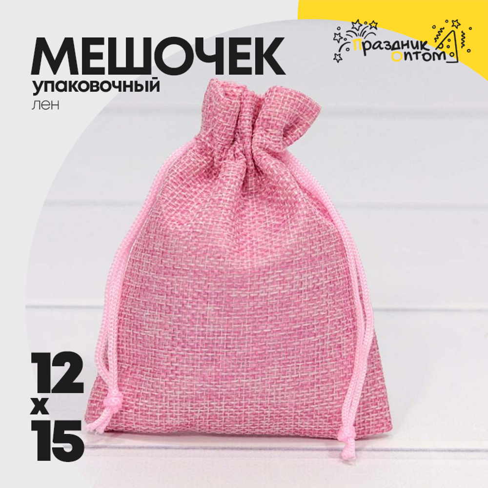 Мешочек 12х15см Лен искусственный (Розовый)