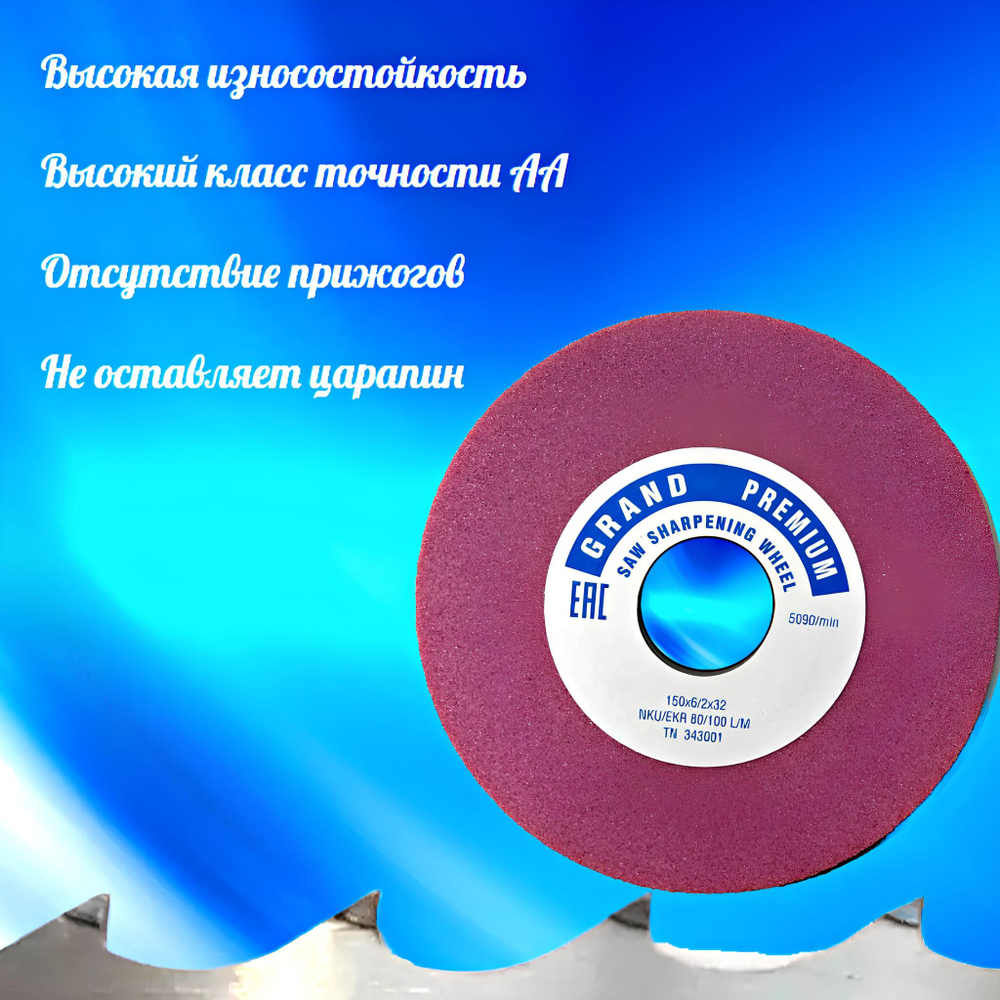 Абразивный заточной круг 150х6/2х32 GRAND Premium (сэндвич) двухслойный для заточки ленточных пил