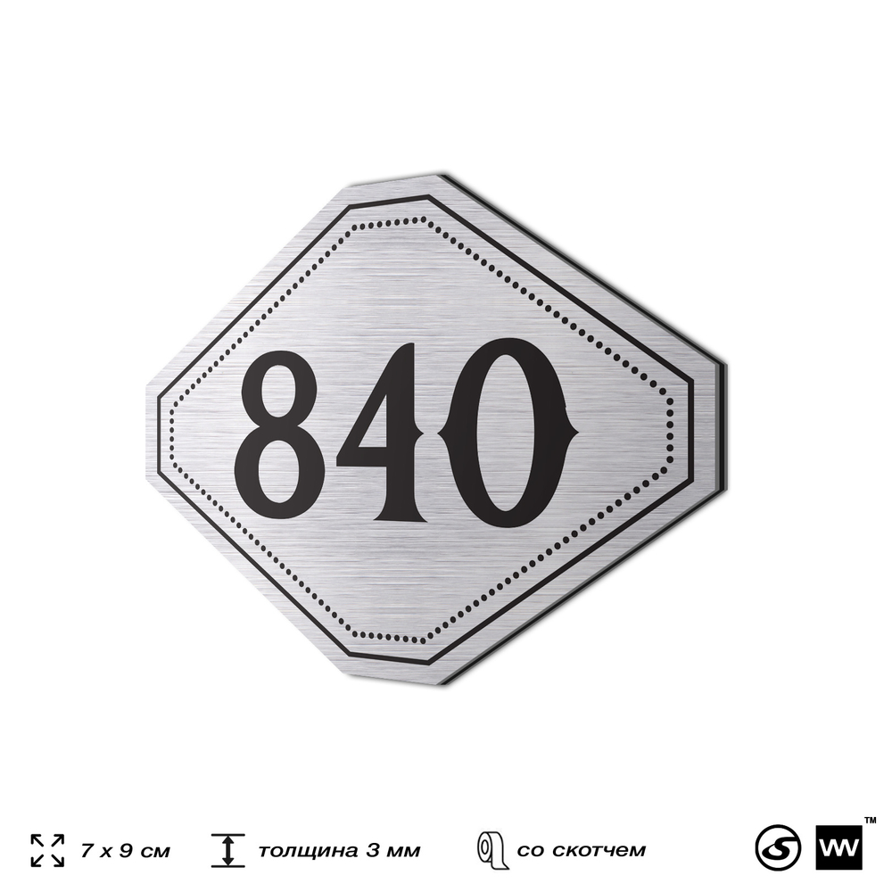 Номерок на дверь квартиры 840, для кабинета, офиса, шильдик 9 х 7 см, серебристый, Айдентика Технолоджи