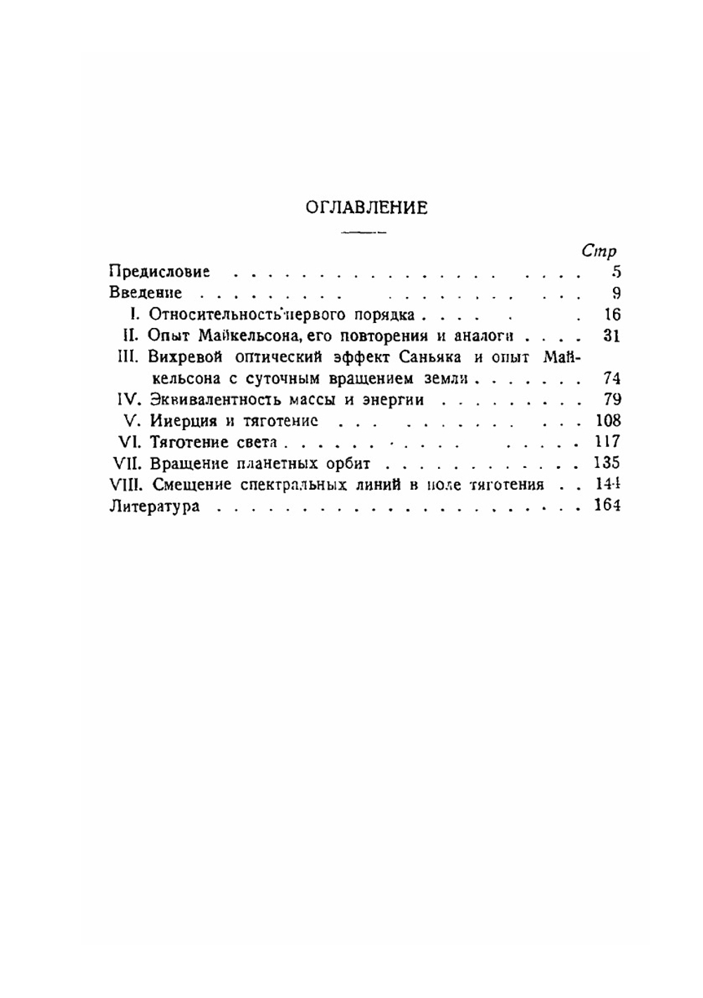 Экспериментальные основания теории относительности | С.И. Вавилов