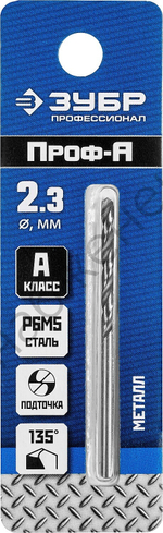 ЗУБР ПРОФ-А 2.3х53мм, Сверло по металлу, сталь Р6М5, класс А
