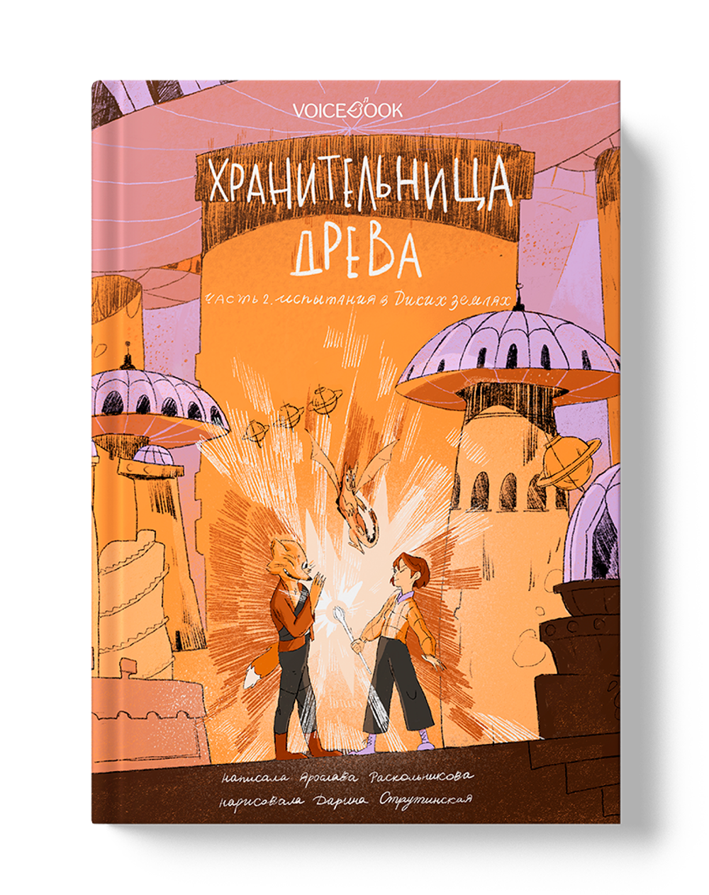 Хранительница древа. Книга II. Испытания в Диких землях