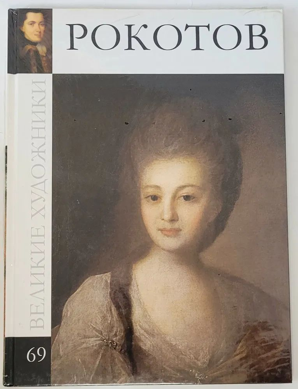 Великие художники. Том 69. Рокотов (в заводской упаковке)(твердая обложка)