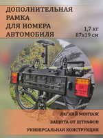 Дополнительная рамка для номера автомобиля на велокрепление