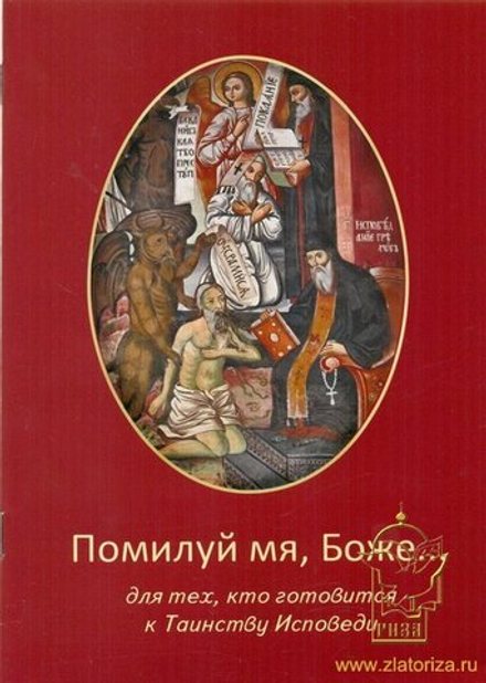 Помилуй мя, Боже ... Для тех, кто готовится к Таинству исповеди (Волгоград)